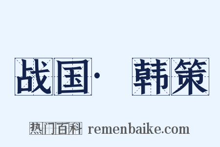 战国·韩策是什么意思的图片